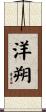 洋朔 Scroll