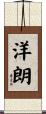 洋朗 Scroll