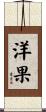 洋果 Scroll