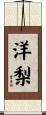 洋梨 Scroll