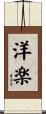 洋楽 Scroll