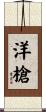 洋槍 Scroll