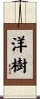 洋樹 Scroll