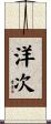 洋次 Scroll