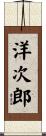 洋次郎 Scroll