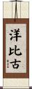 洋比古 Scroll