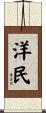 洋民 Scroll