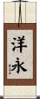 洋永 Scroll
