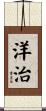 洋治 Scroll