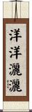 洋洋灑灑 Scroll