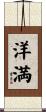 洋満 Scroll