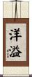 洋溢 Scroll
