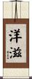 洋滋 Scroll