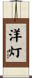洋灯 Scroll