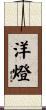 洋燈 Scroll