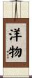 洋物 Scroll