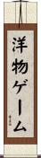 洋物ゲーム Scroll