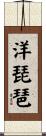 洋琵琶 Scroll