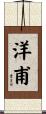洋甫 Scroll