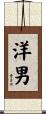 洋男 Scroll