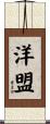 洋盟 Scroll