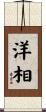 洋相 Scroll