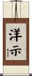 洋示 Scroll