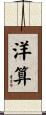 洋算 Scroll