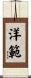 洋範 Scroll