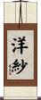 洋紗 Scroll