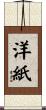 洋紙 Scroll