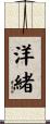 洋緒 Scroll
