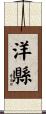 洋縣 Scroll