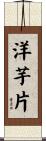 洋芋片 Scroll