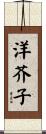洋芥子 Scroll