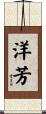 洋芳 Scroll