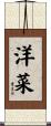 洋菜 Scroll