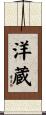 洋蔵 Scroll