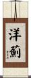 洋薊 Scroll