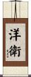 洋衛 Scroll