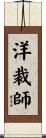 洋裁師 Scroll