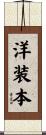 洋装本 Scroll