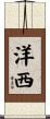 洋西 Scroll