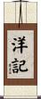 洋記 Scroll