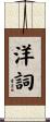洋詞 Scroll