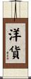 洋貨 Scroll