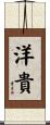 洋貴 Scroll