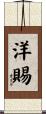 洋賜 Scroll