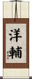 洋輔 Scroll