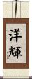 洋輝 Scroll